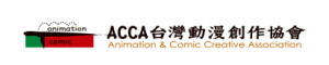 ACCA台灣動漫創作協會